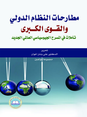cover image of مطارحات النظام الدولي والقوى الكبرى : تأملات في المسرح الجيوسياسي العالمي الجديد